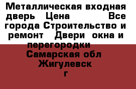 Металлическая входная дверь › Цена ­ 8 000 - Все города Строительство и ремонт » Двери, окна и перегородки   . Самарская обл.,Жигулевск г.